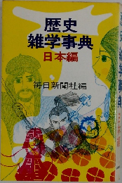 歴史雑学事典　日本編