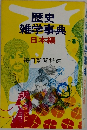 歴史雑学事典　日本編
