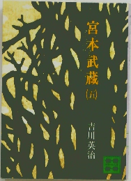 宮本武蔵（五）