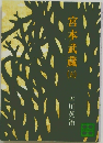 宮本武蔵（五）