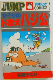 ヤイジのド忠犬ハジ公　第1巻