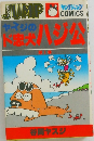 ヤイジのド忠犬ハジ公　第1巻