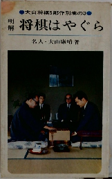 大山将棋5部作別巻の3　明解将棋はやぐら
