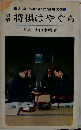 大山将棋5部作別巻の3　明解将棋はやぐら
