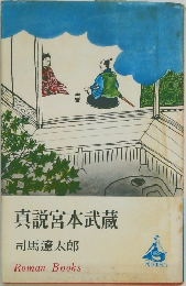 真説宮本武蔵