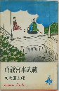 真説宮本武蔵