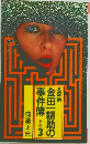 金田一耕助の事件簿  その3