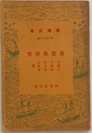 萬葉集研究