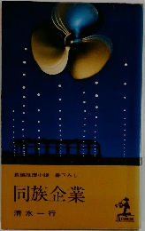 同族企業　