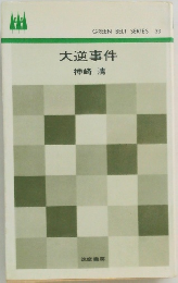 大逆事件