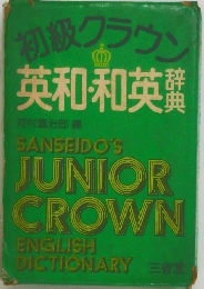 初級クラウン英和和英