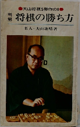 明解　将棋の勝ち方