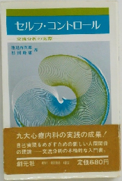 セルフ・コントロール