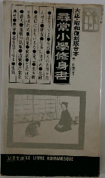 尋常小學修身書