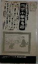 尋常小學修身書