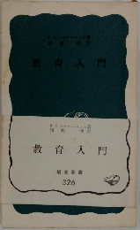 教育入門