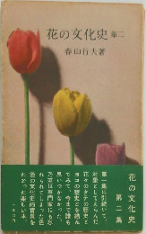花の文化史　第2