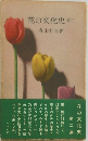 花の文化史　第2