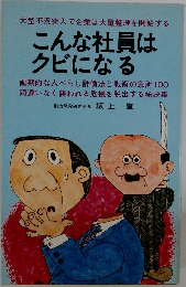 こんな社員は  クビになる