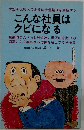 こんな社員は  クビになる