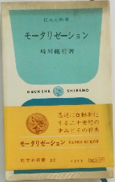 モータリゼーション