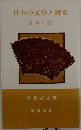 日本の文学と遊女( 古典の窓)