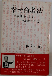 幸せ命名法