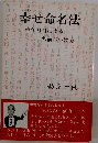 幸せ命名法