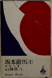 坂本龍馬(上)