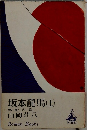 坂本龍馬(上)