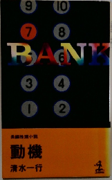 長編推理小説  動機
