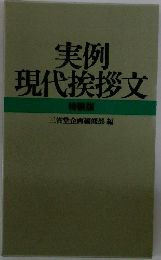 実例現代挨拶文