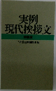 実例現代挨拶文