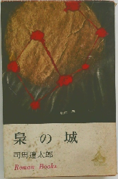 梟の城