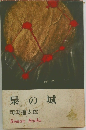 梟の城