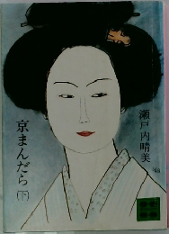 京まんだら　下