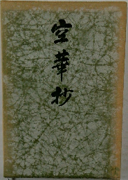 空華炒