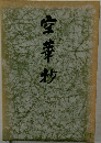 空華炒