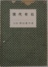 現代布石