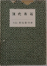 現代布石