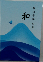 和