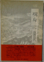 句集  現身