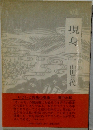 句集  現身