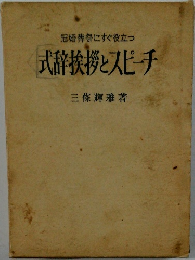 冠婚葬祭にすぐ役立つ式辞挨拶とスピーチ