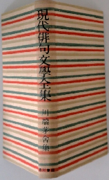 現代俳句文學全集