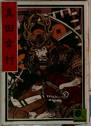 真田幸村