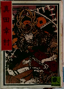 真田幸村