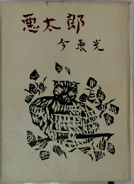 悪太郎　今東光