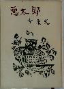 悪太郎　今東光