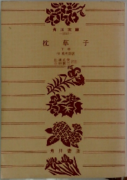 枕草子　下巻